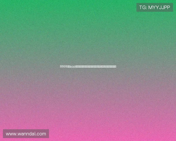 8868体育app风险提示:了解潜在风险并谨慎操作,保障个人信息与财产安全