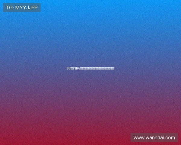 88看球NBA直播全平台免费在线观看下载最新赛事视频资源指南 88看球NBA直播全平台免费在线观看下载最新赛事视频资源指南